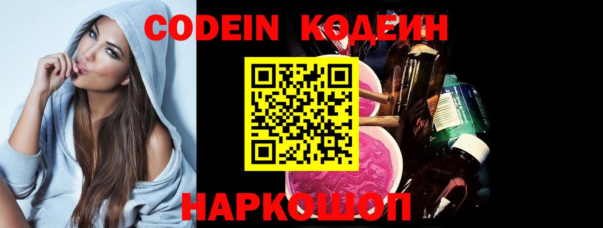 Codein Purple Drank  Вход с VPN  Кодеиновый сироп Lean Purple Drank  Еманжелинск 